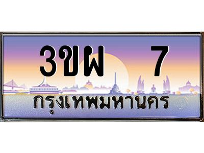 3.ทะเบียนรถ 7 เลขประมูล ทะเบียนสวย 3ขผ 7 จากกรมขนส่ง