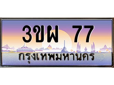 3.ทะเบียนรถ 77 เลขประมูล ทะเบียนสวย 3ขผ 77 จากกรมขนส่ง