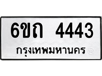 1.ทะเบียนรถ 4443 หมวดใหม่  6ขถ 4443 ทะเบียนมงคล  ผลรวมดี 24