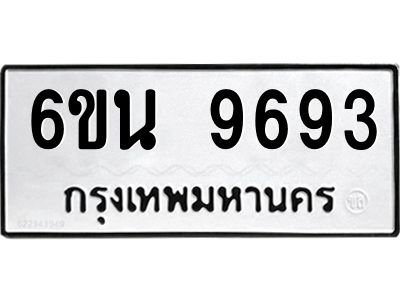 รับจองทะเบียนรถ 9693 หมวดใหม่ 6ขน 9693 ทะเบียนมงคล ผลรวมดี 40