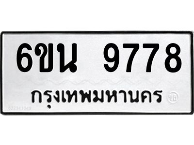 รับจองทะเบียนรถ 9778 หมวดใหม่ 6ขน 9778 ทะเบียนมงคล ผลรวมดี 44