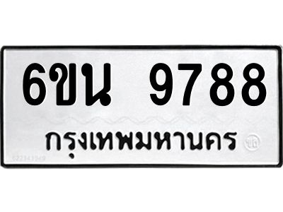 รับจองทะเบียนรถ 9788 หมวดใหม่ 6ขน 9788 ทะเบียนมงคล ผลรวมดี 45