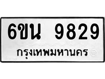 รับจองทะเบียนรถ 9829 หมวดใหม่ 6ขน 9829 ทะเบียนมงคล ผลรวมดี 41