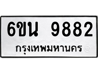 รับจองทะเบียนรถ 9882 หมวดใหม่ 6ขน 9882 ทะเบียนมงคล ผลรวมดี 40