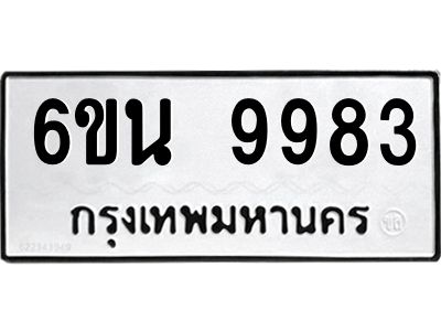 รับจองทะเบียนรถ 9983 หมวดใหม่ 6ขน 9983 ทะเบียนมงคล ผลรวมดี 42