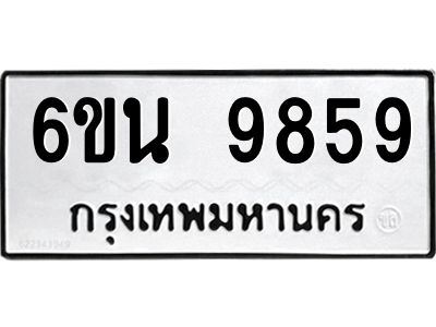 รับจองทะเบียนรถ 9859 หมวดใหม่ 6ขน 9859 ทะเบียนมงคล ผลรวมดี 44