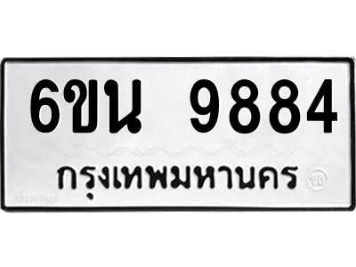 รับจองทะเบียนรถ 9884 หมวดใหม่ 6ขน 9884 ทะเบียนมงคล ผลรวมดี 42