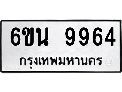 รับจองทะเบียนรถ 9964 หมวดใหม่ 6ขน 9964 ทะเบียนมงคล ผลรวมดี 41