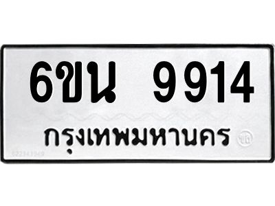 รับจองทะเบียนรถ 9914 หมวดใหม่ 6ขน 9914 ทะเบียนมงคล ผลรวมดี 36