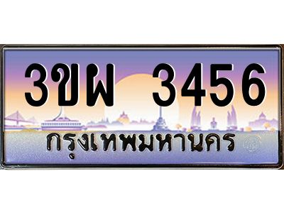 4.ทะเบียนรถ 3456 เลขประมูล ทะเบียนสวย 3ขผ 3456 จากกรมขนส่ง
