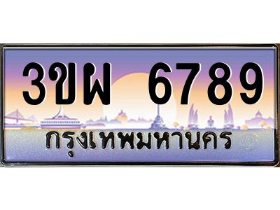 3.ทะเบียนรถ 6789 เลขประมูล ทะเบียนสวย 3ขผ 6789 จากกรมขนส่ง