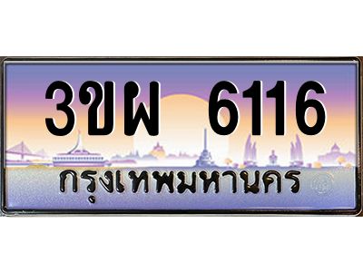 3.ทะเบียนรถ 6116 เลขประมูล ทะเบียนสวย 3ขผ 6116 จากกรมขนส่ง