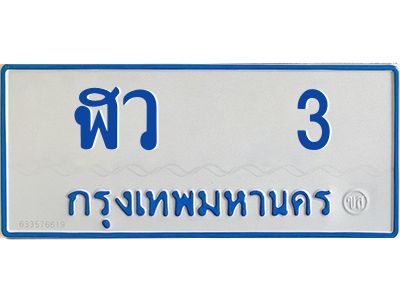 กวาง-ทะเบียนรถตู้  ฬว   3 ทะเบียนมงคล  ฬว 3