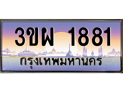 3.ทะเบียนรถ 1881 เลขประมูล ทะเบียนสวย 3ขผ 1881 จากกรมขนส่ง