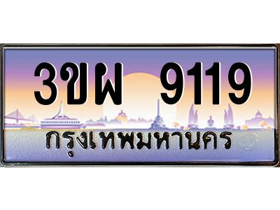 8.ทะเบียนรถ 9119 เลขประมูล ทะเบียนสวย 3ขผ 9119 จากกรมขนส่ง