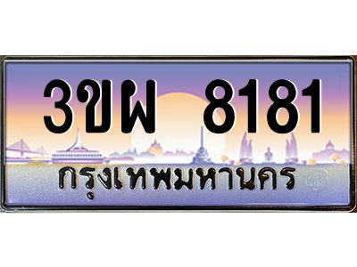 3.ทะเบียนรถ 8181 เลขประมูล ทะเบียนสวย 3ขผ 8181 จากกรมขนส่ง