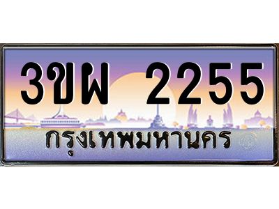 3.ทะเบียนรถ 2255 เลขประมูล ทะเบียนสวย 3ขผ 2255 จากกรมขนส่ง