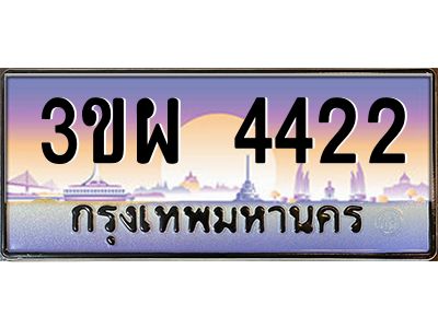 4.ทะเบียนรถ 4422 เลขประมูล ทะเบียนสวย 3ขผ 4422 จากกรมขนส่ง