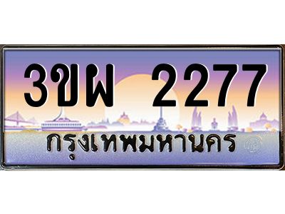 2.ทะเบียนรถ 2277 เลขประมูล ทะเบียนสวย 3ขผ 2277 จากกรมขนส่ง