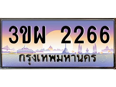 4.ทะเบียนรถ 2266 เลขประมูล ทะเบียนสวย 3ขผ 2266 จากกรมขนส่ง