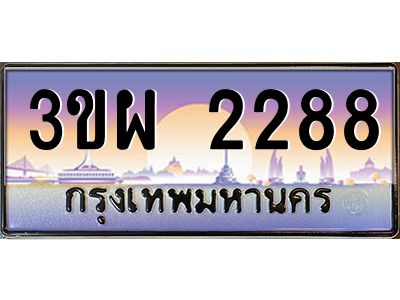 3.ทะเบียนรถ 2288 เลขประมูล ทะเบียนสวย 3ขผ 2288 จากกรมขนส่ง