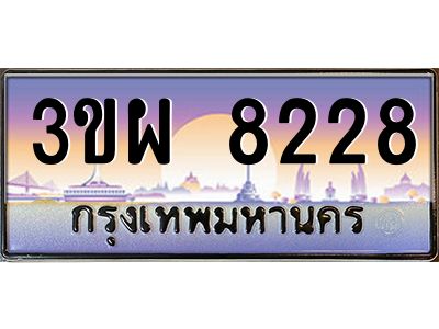 3.ทะเบียนรถ 8228 เลขประมูล ทะเบียนสวย 3ขผ 8228 จากกรมขนส่ง