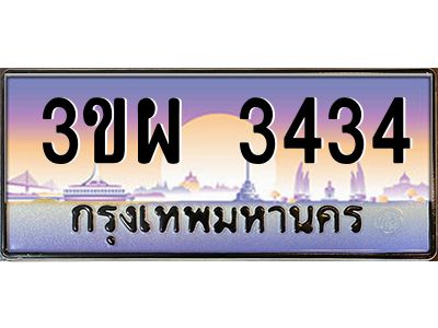 4.ทะเบียนรถ 3434 เลขประมูล ทะเบียนสวย 3ขผ 3434 จากกรมขนส่ง