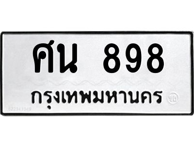นันoaทะเบียนรถ 898 ทะเบียนมงคล  ศน 898