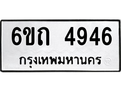 รับจองทะเบียนรถ 4946 หมวดใหม่  6ขถ 4946 ทะเบียนมงคล  ผลรวมดี 32