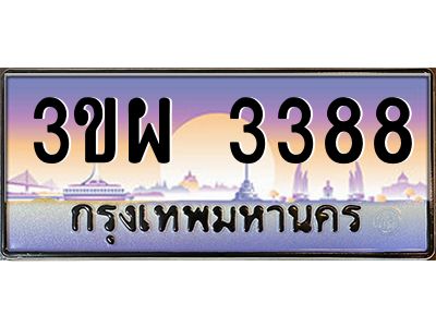 3.ทะเบียนรถ 3388 เลขประมูล ทะเบียนสวย 3ขผ 3388 จากกรมขนส่ง