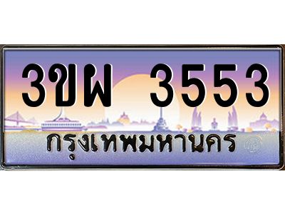 4.ทะเบียนรถ 3553 เลขประมูล ทะเบียนสวย 3ขผ 3553 จากกรมขนส่ง
