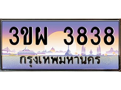 2.ทะเบียนรถ 3838 เลขประมูล ทะเบียนสวย 3ขผ 3838 จากกรมขนส่ง