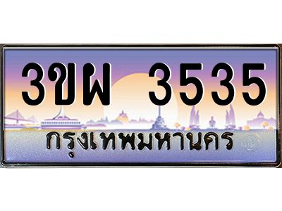 2.ทะเบียนรถ 3535 เลขประมูล ทะเบียนสวย 3ขผ 3535 จากกรมขนส่ง