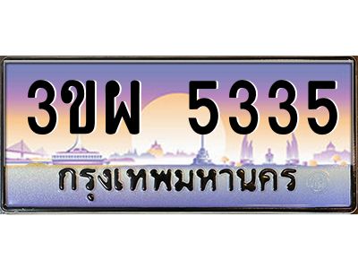 3.ทะเบียนรถ 5335 เลขประมูล ทะเบียนสวย 3ขผ 5335 จากกรมขนส่ง