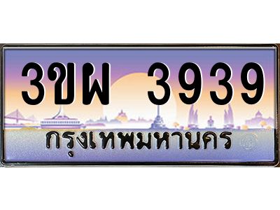 3.ทะเบียนรถ 3939 เลขประมูล ทะเบียนสวย 3ขผ 3939 จากกรมขนส่ง