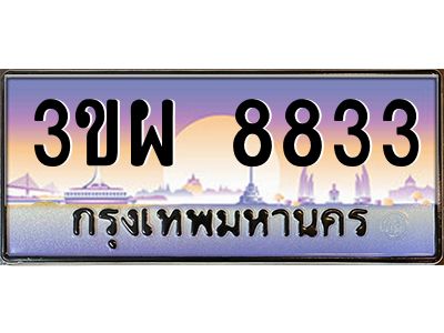 2.ทะเบียนรถ 8833 เลขประมูล ทะเบียนสวย 3ขผ 8833 จากกรมขนส่ง