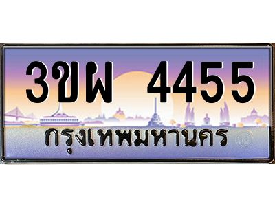 2.ทะเบียนรถ 4455 เลขประมูล ทะเบียนสวย 3ขผ 4455 จากกรมขนส่ง