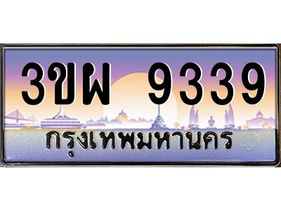 4.ทะเบียนรถ 9339 เลขประมูล ทะเบียนสวย 3ขผ 9339 จากกรมขนส่ง