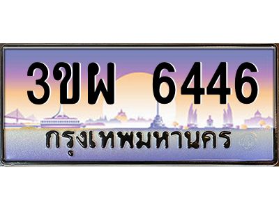 3.ทะเบียนรถ 6446 เลขประมูล ทะเบียนสวย 3ขผ 6446 จากกรมขนส่ง