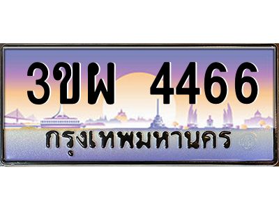 3.ทะเบียนรถ 4466 เลขประมูล ทะเบียนสวย 3ขผ 4466 จากกรมขนส่ง