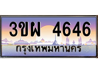2.ทะเบียนรถ 4646 เลขประมูล ทะเบียนสวย 3ขผ 4646 จากกรมขนส่ง