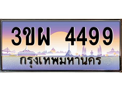 3.ทะเบียนรถ 4499 เลขประมูล ทะเบียนสวย 3ขผ 4499 จากกรมขนส่ง
