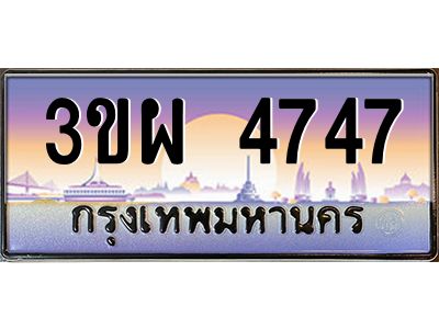 3.ทะเบียนรถ 4747 เลขประมูล ทะเบียนสวย 3ขผ 4747 จากกรมขนส่ง