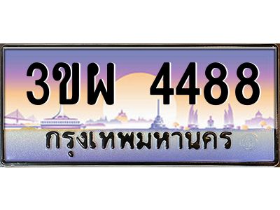 2.ทะเบียนรถ 4488 เลขประมูล ทะเบียนสวย 3ขผ 4488 จากกรมขนส่ง