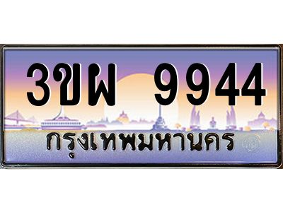 4.ทะเบียนรถ 9944 เลขประมูล ทะเบียนสวย 3ขผ 9944 จากกรมขนส่ง