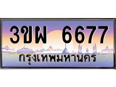 8.ทะเบียนรถ 6677 เลขประมูล ทะเบียนสวย 3ขผ 6677 จากกรมขนส่ง