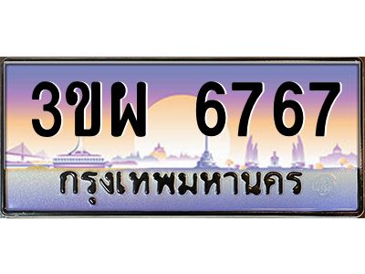 4.ทะเบียนรถ 6767 เลขประมูล ทะเบียนสวย 3ขผ 6767 จากกรมขนส่ง