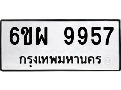 รับจองทะเบียนรถ 9957 หมวดใหม่ 6ขผ 9957 ทะเบียนมงคล ผลรวมดี 46
