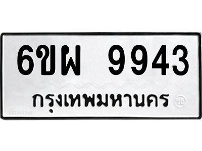 รับจองทะเบียนรถ 9943 หมวดใหม่ 6ขผ 9943 ทะเบียนมงคล ผลรวมดี 41