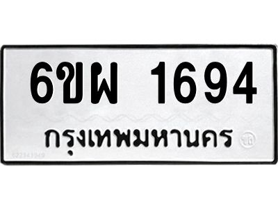 รับจองทะเบียนรถ 1694 หมวดใหม่ 6ขผ 1694 ทะเบียนมงคล ผลรวมดี 36